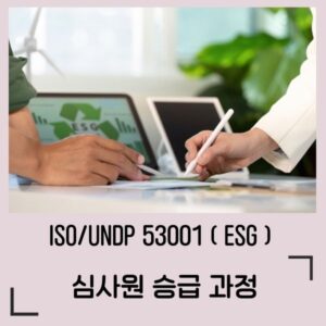 ESG 심사원 승급과정