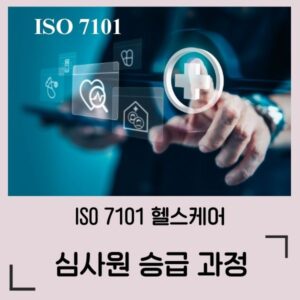 ISO 7101 헬스케어 경영 심사원 승급