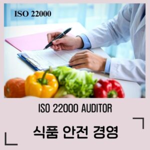 ISO 22000 식품안전경영