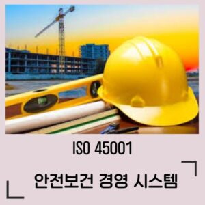 ISO45001 안전보건경영시스템 심사원 교육과정