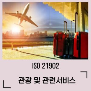 ISO21902 접근가능관광 심사원 교육과정
