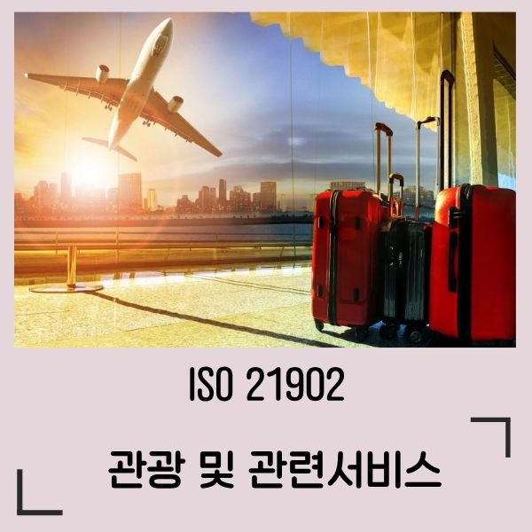 ISO21902 접근가능관광 심사원 교육과정