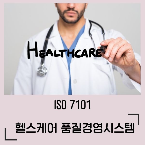 ISO7101 헬스케어 품질경영시스템 심사원 교육과정