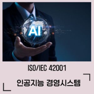 ISO42001 인공지능경영시스템 AIMS 심사원 교육과정