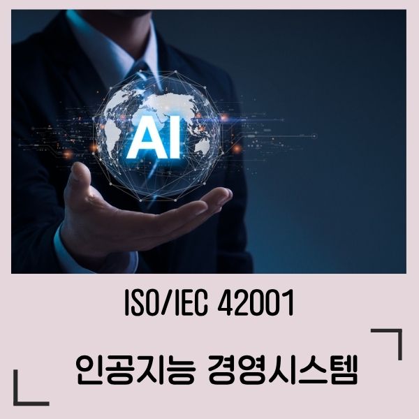 ISO42001 인공지능경영시스템 AIMS 심사원 교육과정