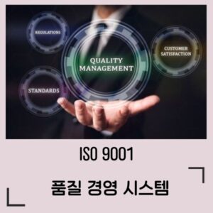 ISO9001 품질경영시스템 심사원 교육과정