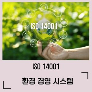 ISO14001 환경경영시스템 심사원 교육과정